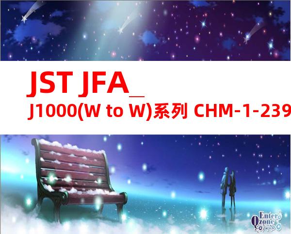 JST JFA_J1000(W to W)系列 CHM-1-2394产品操作手册